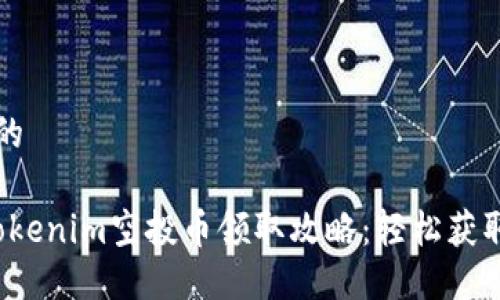 思考一个的

2021年Tokenim空投币领取攻略：轻松获取数字资产