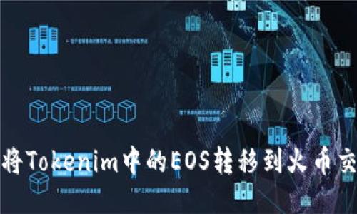 如何将Tokenim中的EOS转移到火币交易所