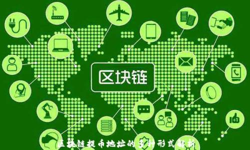 
区块链提币地址的多种形式解析