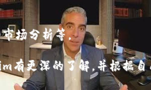 baotiTokenim安卓下载：安全高效的加密货币钱包解决方案/baoti
Tokenim, 安卓下载, 加密货币, 钱包/guanjianci

随着数字货币的普及，越来越多的用户开始关注如何安全、方便地管理自己的加密货币资产。Tokenim作为一款新兴的安卓加密货币钱包，凭借其高效、安全的功能获得了用户的广泛认可。本文将详细介绍Tokenim的特点、下载方式以及如何有效地使用它来管理您的数字资产。此外，我们还将探索相关的问题，以便为用户提供更加全面的了解。

Tokenim的主要特点
Tokenim钱包是一款致力于提供安全、便携的数字货币存储解决方案。以下是Tokenim的几个主要特点：
ul
    listrong多种币种支持：/strongTokenim支持多种主流加密货币，包括比特币、以太坊等，用户可以在一个平台上管理多种资产。/li
    listrong高安全性：/strongTokenim采用了先进的加密技术，确保用户的资产和数据安全。此外，用户可以设置双重验证等安全措施来进一步保护账户。/li
    listrong用户友好的界面：/strongTokenim设计了直观的用户界面，即使是初学者也能迅速上手，轻松管理自己的资产。/li
    listrong实时市场数据：/strong应用内集成了实时的市场数据，用户可以随时查看自己资产的价值，便于做出投资决策。/li
/ul

如何下载Tokenim安卓应用
下载Tokenim应用的步骤非常简单，用户只需遵循以下步骤：
ol
    li打开安卓设备的应用商店（如Google Play Store）。/li
    li在搜索栏输入“Tokenim”。/li
    li找到官方应用后，点击“下载”按钮。/li
    li下载完成后，点击“安装”以将其安装到设备上。/li
    li安装完成后，打开应用，按照提示创建新账户或登录已有账户。/li
/ol

安全使用Tokenim的钱包
为了保障您的数字资产的安全，用户在使用Tokenim时应遵循一些重要的安全措施：
ul
    listrong使用强密码：/strong设置一个复杂而独特的密码，避免使用易被猜测的密码，如生日或简单的数字组合。/li
    listrong开启双重验证：/strong推荐用户开启两步验证功能，这样即使有人获取了您的密码，仍然需要第二层验证才能访问账户。/li
    listrong定期备份：/strong定期备份您的钱包数据，以防止数据丢失。/li
    listrong定期更新：/strong确保Tokenim应用保持最新，及时更新可以获得新功能及安全补丁。/li
/ul

Tokenim与其他钱包的对比
Tokenim不是市场上唯一的加密货币钱包，因此对比其与其他钱包的优缺点非常重要。以下是Tokenim与几款流行钱包的对比：

h41. Tokenim vs. Trust Wallet/h4
Trust Wallet是一款由Binance支持的加密钱包，支持无数种数字货币。
与Trust Wallet相比，Tokenim在用户体验上具有更精简的界面，而Trust Wallet在币种支持和去中心化交易方面更为强大。用户可以根据个人需求进行选择。

h42. Tokenim vs. MetaMask/h4
MetaMask主要用于以太坊及其代币的管理，而Tokenim则支持更多种类的货币。Tokenim在移动设备上使用体验更胜一筹，但在去中心化应用接入上，MetaMask表现更为优越。

h43. Tokenim vs. Ledger Live/h4
Ledger Live是硬件钱包，提供极高的安全性，但需要额外的设备。Tokenim则适合大多数移动用户，无需硬件支持，方便快捷。两者适合不同需求的用户。

常见问题解答

h41. 如何确保Tokenim钱包的安全性？/h4
用户在使用Tokenim时，可以采取多种措施来确保钱包的安全性。首先，务必使用强密码，并定期更改。此外，启用双重验证是一个有效的安全措施。用户还应定期备份自己的钱包数据，以防数据丢失。当收到关于Tokenim的可疑链接或信息时，用户应保持警惕，不轻信。
除了这些基本的安全措施，用户还应更新Tokenim至最新版本。每次更新通常会包含新的安全措施和功能，可以帮助用户保护他们的资产。

h42. Tokenim是否适合新手用户使用？/h4
Tokenim在设计时特别注重用户体验，这使得它非常适合新手用户。其直观的界面和便捷的操作流程，可以帮助初学者快速上手。用户可以轻松创建账户，管理资产，并随时查看市场数据。
此外，Tokenim还提供了详细的使用指南和客户支持，帮助新用户解决在使用过程中可能遇到的问题。总之，如果您是加密货币的新手，Tokenim会是一个非常好的选择。

h43. 如何转账或兑换数字资产？/h4
在Tokenim中进行转账或兑换数字资产非常简单。用户只需登录自己的帐户，选择“转账”或“兑换”选项。接下来，输入接收方的地址、兑换的金额，并确认信息无误之后，提交转账请求。
为确保交易顺利，用户应仔细检查对方地址是否正确，因为加密货币的转账一旦完成，通常是不可逆的。交易完成后，用户可以在交易历史中查看所有交易记录，方便管理资金。

h44. Tokenim能够支持哪些加密货币？/h4
Tokenim支持多种主流加密货币，用户可以在同一平台上管理比特币、以太坊、莱特币等资产。Tokenim的团队也会根据市场需求不断更新支持的币种。
用户可以随时在应用内查看支持的所有币种，快速实现资产管理。而且，Tokenim还会定期推出新功能以增强用户体验，如增加对新币种的支持，提供更全面的市场分析等。

总结而言，Tokenim作为一款安卓加密货币钱包，通过其用户友好的设计和高安全性，满足了用户对资产管理的各种需求。希望通过本文的介绍，您能对Tokenim有更深的了解，并根据自己的情况选择合适的加密货币管理方案。