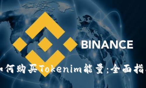 如何购买Tokenim能量：全面指南