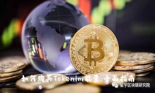 如何购买Tokenim能量：全面指南