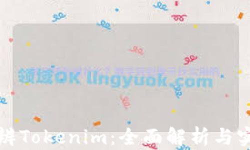 
如何分辨Tokenim：全面解析与实用指南