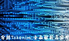 如何分辨Tokenim：全面解析与实用指南
