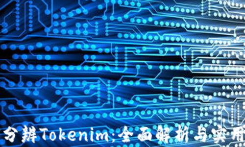 
如何分辨Tokenim：全面解析与实用指南
