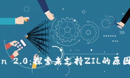 imToken 2.0：探索未支持ZIL的原因与影响