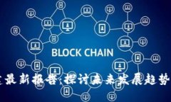 区块链基建最新报告：探讨未来发展趋势与技术