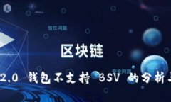imToken 2.0 钱包不支持 BSV 的分析与解决方案