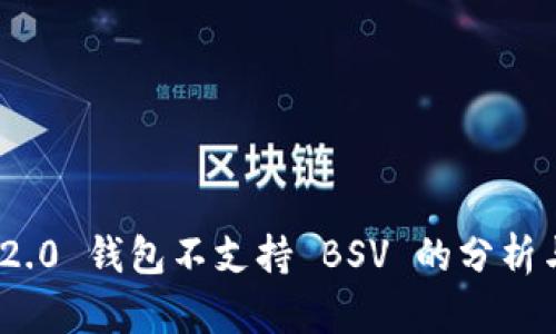 imToken 2.0 钱包不支持 BSV 的分析与解决方案
