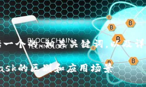 以下是您所要求的内容，包括一个的、相关关键词，以及详细的介绍和相关问题的讨论。

深入解析Tokenim与MetaMask的区别和应用场景