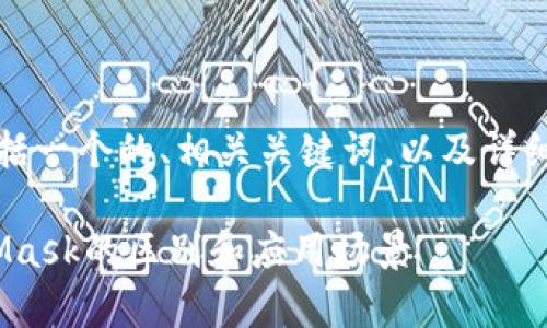 以下是您所要求的内容，包括一个的、相关关键词，以及详细的介绍和相关问题的讨论。

深入解析Tokenim与MetaMask的区别和应用场景