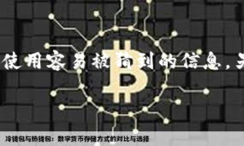 biao titokenim备份钱包的本质及其重要性/biao ti
tokenim, 备份钱包, 加密货币, 钱包安全/guanjianci

在数字货币高速发展的今天，如何安全地管理和存储我们的资产成为了一个非常重要的问题。Tokenim作为一种备份钱包的解决方案，它的本质不仅仅是存储数据的空间，更是保障资产安全的关键环节。本文将深入探讨Tokenim备份钱包的本质、功能及其在加密货币管理中的重要性，同时解答用户常见的相关问题。

一、Tokenim备份钱包的功能及特点
Tokenim备份钱包是一种专门为加密货币用户设计的工具，它具备多种功能和特点，能够有效保护用户的数字资产。其功能主要包括：
ul
    li资产管理：Tokenim允许用户方便地管理多种加密货币，用户可以在一个界面下处理不同的钱包和资产。/li
    li数据安全：Tokenim采用了多层次的安全措施，包括加密存储和多重身份验证，有效防止黑客攻击和数据泄露。/li
    li易用性：尽管加密货币的管理有时较为复杂，Tokenim提供了用户友好的界面，使得即使是新手也可以轻松上手。/li
    li跨平台支持：Tokenim备份钱包能够在多个平台上使用，包括手机端和PC端，满足用户多种场景下的使用需求。/li
/ul

二、备份钱包在加密货币管理中的重要性
备份钱包是每一个加密货币用户都应当重视的工具。其重要性体现在以下几个方面：
ul
    li防止资产损失：万一设备丢失、损坏或者遭受网络攻击，备份钱包能够确保用户仍然能够访问自己的资产，避免因意外情况造成的财务损失。/li
    li确保资金安全：Cryptocurrency的特性使其一旦丢失是无法恢复的，备份钱包则是一种预防措施，可以有效降低资产丢失的风险。/li
    li便捷的资产转移：备份钱包能够帮助用户在多设备间方便地转移资产，用户可以无缝地在各个设备上管理自己的数字资产，不会受到物理设备限制。/li
    li提高用户信任度：拥有一个安全可靠的备份钱包，能够提升用户对数字货币交易平台的信任，进而推动整个数字货币市场的健康发展。/li
/ul

三、Tokenim备份钱包的使用方法
使用Tokenim备份钱包非常简单，用户只需按照以下步骤进行即可：
ol
    li下载并安装：访问Tokenim官网，下载适合您设备的应用程序，并按照提示完成安装。/li
    li注册账户：使用邮箱或手机号码注册账号，并进行身份验证，确保账户的安全性。/li
    li创建钱包：在应用程序中选择创建钱包，根据提示设置密码，并保存助记词。这一过程至关重要，因为助记词是恢复资产的唯一凭证。/li
    li备份资金：将资产转入Tokenim钱包中，确认交易已完成，并定期检查您的余额和交易记录。/li
    li安全设置：根据需要开启双重认证等安全措施，提升账户的安全防护。/li
/ol

四、常见问题解答

h41. Tokenim备份钱包如何保证资金安全？/h4
Tokenim采用了多种先进的安全技术来保证用户资金的安全。首先，Tokenim使用高强度的加密算法来对用户的数据进行加密存储，这意味着即使数据被攻击者获取，也无法解密。此外，Tokenim还支持双重身份验证，用户在进行重要操作时，需要输入额外的验证码，提高账户的安全性。同时，Tokenim定期更新软件，以修复已知的安全漏洞，进一步增强钱包的安全性。因此，用户团队和开发者始终致力于通过不断安全措施来保护用户的资产。

h42. 如果我忘记钱包密码，该怎么办？/h4
忘记钱包密码是一个非常棘手的问题，但Tokenim提供了一定的解决方案。当用户创建钱包时，会生成一组助记词，这是恢复钱包和资产的关键凭证。如果用户忘记密码，可以使用助记词来恢复钱包。用户只需在Tokenim的登录界面选择“恢复钱包”选项，输入助记词，系统会验证并允许用户重新设置密码，从而访问自己的账户。但是，如果用户未妥善保存助记词或助记词丢失，那么将无法恢复账户，这就是为何备份钱包的使用和助记词的保存至关重要。

h43. Tokenim是否支持多种加密货币？/h4
是的，Tokenim的钱包支持多种主流加密货币。这对于用户来说是一个巨大的便利，因为用户可以不必下载多个钱包应用，而在Tokenim中集中管理自己的数字资产。用户在创建钱包时，可以选择支持的资产，并将其汇聚到一个平台上。可以使用Tokenim管理比特币、以太坊、Ripple等多种加密货币，这极大地提高了用户的管理效率。此外，Tokenim仍在不断扩大支持的币种范围，以满足不断变化的市场需求。

h44. 如何确保我的备份钱包不受黑客攻击？/h4
确保备份钱包不受黑客攻击需要用户采取一些必要的安全措施。首先，用户应保持软件更新，及时安装Tokenim发布的安全补丁，以防范已知的漏洞。其次，用户应为钱包设置强密码，并开启双重认证。强密码应包括字母、数字及特殊字符，同时避免使用容易被猜到的信息。另外，用户在进行交易操作时，应确保使用安全的网络环境，避免在公共Wi-Fi下操作。同时，定期备份钱包的助记词，并将其存放在安全的地方，防止因意外事件导致的数据丢失。此外，用户应定期查看交易记录，及时发现任何异常活动，并采取行动。

综上所述，Tokenim备份钱包是一个内容丰富、功能强大的工具，旨在为加密货币用户提供安全、便捷的数字资产管理解决方案。了解它的本质和特性，不仅对普通用户有效，对整个加密货币市场的发展也具有重要的推动作用。