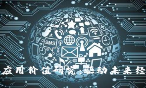 最新区块链应用价值研究：驱动未来经济的新动能