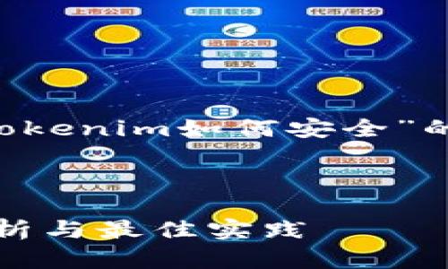 在这里，我将为您构思一个关于“Tokenim如何安全”的，以及相关的关键词、内容和问题。

优质

Tokenim如何保障安全性：全面解析与最佳实践