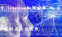 在这里，我将为您构思一个关于“Tokenim如何安全