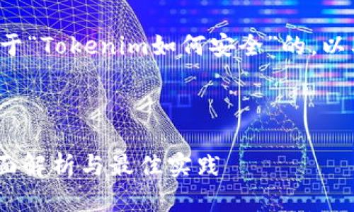 在这里，我将为您构思一个关于“Tokenim如何安全”的，以及相关的关键词、内容和问题。

优质

Tokenim如何保障安全性：全面解析与最佳实践