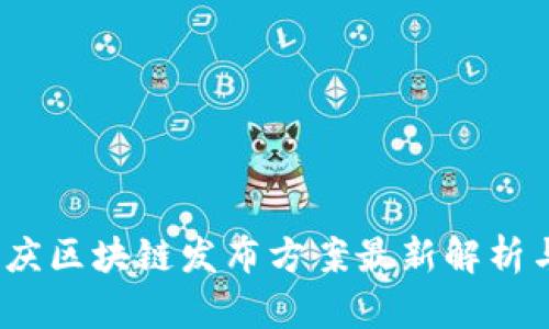 2023年重庆区块链发布方案最新解析与应用前景