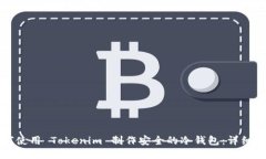 如何使用 Tokenim 制作安全的冷钱包：详细指南