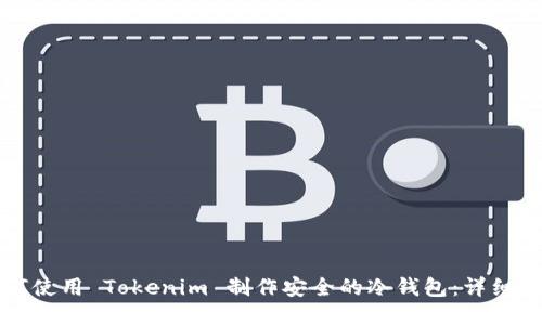 如何使用 Tokenim 制作安全的冷钱包：详细指南