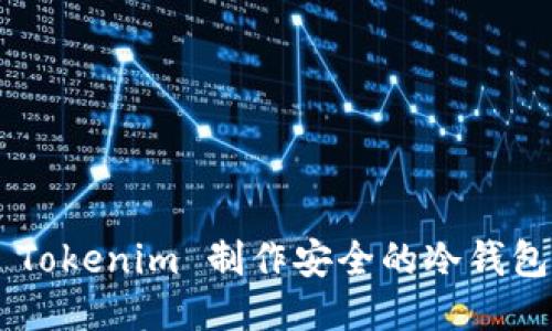 如何使用 Tokenim 制作安全的冷钱包：详细指南