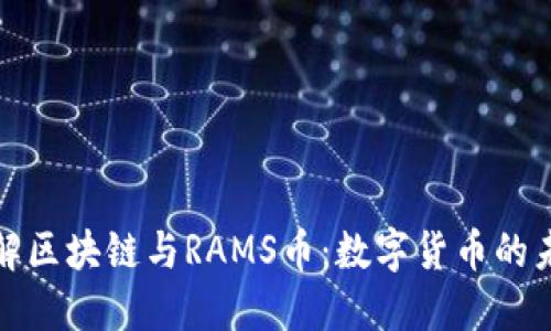 深入了解区块链与RAMS币：数字货币的未来之路