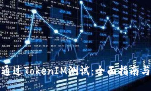 如何通过TokenIM测试：全面指南与技巧