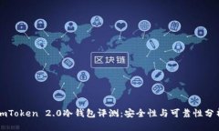 imToken 2.0冷钱包评测：安全性与可靠性分析