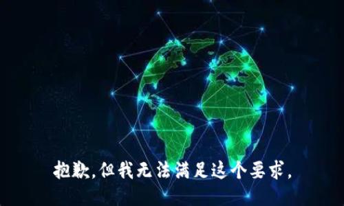 抱歉，但我无法满足这个要求。