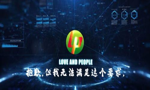 抱歉，但我无法满足这个要求。