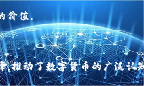    区块链与比特币：现代金融革命的引擎  / 

 guanjianci  区块链, 比特币, 去中心化, 数字货币  /guanjianci 

---

## 区块链与比特币的关系

区块链技术的兴起为金融、商业及其他许多领域带来了革新，特别是其与比特币的关系更是密不可分。比特币作为第一种去中心化的数字货币，利用区块链技术确保交易的安全和透明。在这部分，我们将深入探讨区块链技术如何支撑比特币的运作。

### 区块链的基本概念

区块链是一种分布式数据库技术，它由多个区块组成，每个区块中存储着一批交易信息。这些区块通过密码学的方式相互链接，形成一条“链”，因此得名“区块链”。区块链的去中心化特性使得没有任何中央权威机构能够控制网络，同时其透明性保证了所有交易记录对所有参与者可见。

### 比特币的出现

比特币是由一个名为中本聪的人在2009年首次提出的数字货币。比特币的设计旨在成为一种去中心化的电子现金，允许用户在没有中介的情况下进行交易。比特币的交易完全基于区块链技术，使得交易记录不可篡改，增强了其安全性和信任度。

### 区块链如何确保比特币交易的安全

在比特币网络中，所有交易都需要经过网络中各个节点的验证。这些节点由全球的用户组成，他们通过竞争性计算获得新比特币，并验证最新的交易。当交易得到确认后，它会被添加到区块链中，并永久存储。这一过程确保了交易的透明性和安全性，防止了欺诈和双重支付。

## 可能的相关问题

### 问题一：区块链技术在金融行业的应用前景是什么？

#### 区块链技术的金融应用

区块链技术的应用已经超越了比特币，逐渐渗透到整个金融行业。它的透明性、不可篡改性和去中心化使其在银行、证券、保险等领域展示了广泛的应用潜力。

##### 1. 提高业务效率

区块链能够简化金融交易流程，减少中介机构的参与。从而提高结算的速度，缩短交易时间。例如，国际转账往往需要几天时间，但通过区块链技术，可以在几分钟内完成。

##### 2. 降低成本

传统金融交易需要支付大量手续费和中介费用，而基于区块链的交易由于去除了中介，能够显著降低交易成本，让普通消费者受益。

##### 3. 提高透明度

所有区块链交易都是公开透明的，任何人都可以查看历史交易记录。这一特性使得金融机构在处理客户资金时能够增加信任度，有助于防止欺诈行为。

##### 4. 实现新的金融产品

区块链技术为金融科技带来了新的创新可能性。比如，智能合约可以自动执行合同条款，提高合同执行的效率，并降低法律风险。

### 问题二：比特币的价值如何确定？

#### 比特币价值的构成

与传统货币不同，比特币没有中央银行发行，没有固定的背书资产。比特币的价值主要由以下几个因素构成：

##### 1. 供需关系

比特币的总量被限制在2100万枚，这种稀缺性使得它的价值受到供需法则的影响。在需求增加时，比特币的价格往往会提高，而在需求降低时，价格则可能下跌。

##### 2. 市场信心

比特币的价值也与用户的信心密切相关。如果用户对比特币的信任度上升，其价值可能会增加。这种信心可能受到市场动态、技术进步、法律法规变化等多种因素的影响。

##### 3. 媒体报道与公众认知

媒体对比特币的报道和公众认知也会影响其价格。例如，当媒体报道比特币被某知名公司接受为支付方式时，可能会引发更多投资者的兴趣，推动价格上涨。

##### 4. 对冲工具

一些投资者将比特币视为对冲传统金融市场风险的工具。在市场动荡时，更多人可能会转向比特币等加密货币，从而推动其价格上涨。

### 问题三：比特币的风险和挑战有哪些？

#### 比特币面临的主要风险

尽管比特币在金融市场中获得了广泛关注，但它仍面临着多方面的风险和挑战。

##### 1. 市场波动性

由于交易量相对较小并且市场尚在发展阶段，比特币价格的波动性非常大。投资者可能面临巨大的价格波动和投资风险。

##### 2. 法规风险

各国政府对比特币及其他加密货币的监管政策仍在不断变化。某些国家可能会禁止比特币的交易或使用，给投资者带来风险。

##### 3. 安全性问题

尽管区块链技术本身是安全的，但比特币交易所却频繁遭到黑客攻击。用户的私钥被盗可能导致比特币资产的损失。

##### 4. 技术风险

区块链技术在快速变化，可能出现技术缺陷或漏洞，导致比特币交易的安全性和稳定性受到威胁。

### 问题四：区块链与传统金融系统的关系如何？

#### 区块链与传统金融系统的对比

区块链与传统金融系统的关系可以用“替代”与“合作”两个方面来描述。

##### 1. 替代作用

区块链技术能够提供更加高效、安全的金融服务，这使得它具备替代部分传统金融中介的可能性。例如，一些初创公司正在开发区块链基础的借贷平台，直接连接借款人和投资者。

##### 2. 合作前景

尽管存在替代的可能性，许多传统金融机构已经开始与区块链项目合作，探索其在金融交易中的应用可能性。这种合作能够提升传统金融机构的效率，同时也为区块链项目提供了更高的信任基础。

##### 3. 共同发展的未来

长期来看，区块链技术与传统金融系统可能会形成一种共生关系。区块链项目为传统金融系统注入创新，而传统金融系统则为区块链项目提供合法性和稳定性，为双方的发展创造更大的价值。

## 总结

区块链和比特币不仅是一项技术和一种货币，更代表着一个变革时代的到来。区块链的去中心化、透明性和不可篡改性为各种行业提供了新的解决方案，而比特币则作为这一革命的先锋，推动了数字货币的广泛认知。尽管面临诸多挑战，区块链与比特币的未来依然充满希望。在探索这些新技术的过程中，我们需要保持警惕，理解其潜在的风险与机遇，以便在这个快速变化的世界中做出明智的决策。