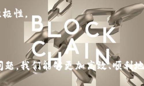 如何解决TokenIM无法转出问题：全面指南

TokenIM, 转币, 数字货币, 钱包安全/guanjianci

随着区块链技术的发展和数字货币的普及，越来越多的人开始接触和使用数字货币钱包。其中，TokenIM作为一种流行的数字货币钱包，提供了便捷的资产管理服务。然而，在使用TokenIM的过程中，用户偶尔会遇到无法转出资产的情况，这让很多用户感到困惑和焦虑。

本文将对此问题进行详细分析，并提供解决方案。此外，我们还将探讨与TokenIM转出相关的几个常见问题，以帮助用户更好地理解和使用这个钱包。

TokenIM转不出去的原因解析

在讨论如何解决TokenIM转不出去的问题之前，我们需要先了解可能导致这一问题的原因。以下是一些常见情况：

1. **网络问题**：数字货币交易依赖于区块链网络的稳定性，如果网络拥堵或者出现问题，可能导致交易无法成功。

2. **余额不足**：有时候用户可能会误认为他们的余额足够，但实际上在加上交易费用后，余额可能不够进行转出。

3. **私钥或助记词问题**：如果用户在进行转出操作时遇到任何与私钥或助记词有关的问题，这也可能影响到转币的顺利进行。

4. **TokenIM的系统故障**：如果TokenIM服务器，其交易系统或相关功能出现问题，也可能导致无法进行转出操作。

以上原因都可能导致TokenIM无法转出资产，了解这些原因能够帮助用户更快找到解决方案。

如何解决TokenIM无法转出问题

针对TokenIM无法转出的情况，以下是一些常见的解决方案：

1. **检查网络连接**：确保您的网络连接正常，可以尝试重新连接Wi-Fi或切换数据网络。此外，也可以检查TokenIM是否有公告，了解是否存在系统维护情况。

2. **核实余额**：切记查看您的钱包余额，确认在考虑交易费用后，余额是否足够。许多钱包在转出时会收取一定比例的手续费，因此在进行转出前应该仔细核算。

3. **重启应用**：有时候，应用程序可能由于软件故障而导致无法正常工作，您可以尝试重启TokenIM应用，或者卸载后重新安装。

4. **联系客服**：如果您仍然无法解决问题，建议联系TokenIM客服，获取专业支持。他们能够提供更准确的解决方案，根据您的具体情况给予帮助。

问题一：如何确保TokenIM的安全性？

安全性是每个数字货币钱包用户都应当关注的重点。TokenIM在安全性设计方面做出了许多努力，包括私钥加密、助记词保护等功能。但用户本身也需要采取一定措施来保障资产安全：

1. **使用强密码**：设置一个复杂且独特的密码，避免使用容易被猜到的密码，并定期进行更换。

2. **双重认证**：尽量开启二次验证功能，增加账户安全性。即使有人获取了您的账户信息，没有二次验证也无法进行操作。

3. **定期备份**：定期备份私钥和助记词，并将备份保存在安全的地方。请不要将它们储存在云端或与网络连接的设备上，以免被黑客盗取。

4. **注意钓鱼攻击**：勿轻信任何来历不明的链接或信息，保持警惕，避免受骗。

5. **及时更新**：确保您的TokenIM应用常保持最新，及时更新有助于修复已知的漏洞和威胁。

通过以上措施，可以有效提升TokenIM的安全性，保障您的资产安全。

问题二：TokenIM支持哪些数字货币？

TokenIM是一款支持多种类型的数字货币钱包，用户在使用前需要了解其所支持的资产种类。对于希望在TokenIM进行投资和交易的用户来说，这些信息尤为重要。

1. **主流货币**：TokenIM支持比特币（BTC）、以太坊（ETH）、莱特币（LTC）等主流数字货币，用户在钱包中能够方便地进行存取和交易。

2. **ERC20代币**：TokenIM支持基于以太坊的ERC20代币，用户可以管理多种不同的Token，灵活进行资产管理。

3. **定期更新**：TokenIM也会在未来不断更新支持的数字货币种类，用户应定期查看官方的公告和更新，以了解最新支持的资产。

了解Wallet支持的数字货币类型并进行合理投资能够让用户获得更好的收益，但同时也应注意市场风险，进行理智投资。

问题三：TokenIM如何处理手续费问题？

在进行数字货币交易时，手续费是一个不可忽略的因素。TokenIM在资产转出时会收取一定的手续费，用户对此应提前进行了解，以避免因手续费问题产生的困惑：

1. **手续费模型**：TokenIM采用的是动态手续费模型，手续费会根据网络状态的不同而变化。在网络繁忙时，手续费会相应提高，用户应了解这个点，合理预测转账时间。

2. **手续费的透明性**：在您进行转账操作前，TokenIM会显示预估的手续费，您可以在确认之前决定是否继续交易，确保不会出现余额不足的情况。

3. **交易策略**：为了尽量减少手续费损失，用户可以选择在非高峰时段进行转账，减少手续费支出，同时也能提高交易的成功率。

手续费是交易中不可避免的一部分，对这些内容的理解将帮助用户更合理安排自己的交易，从而实现资产最大化。

问题四：TokenIM的用户体验如何提升？

用户体验是影响数字货币钱包使用的重要因素，良好的用户体验能够使用户更愿意使用TokenIM进行资产管理：

1. **界面设计**：界面设计应，操作流程应清晰易懂，让用户在短时间内熟悉钱包使用方法，快速上手。

2. **用户反馈**：定期收集用户反馈，对用户提到的问题进行梳理和总结，根据反馈不断改进和产品功能，增强用户的黏性。

3. **推广教育**：为用户提供教育和指导，增进对数字货币的了解，帮助用户更好地使用TokenIM，降低使用过程中的障碍。

4. **增加功能**：在保证安全性和流畅性的基础上，增加一些新功能，如数据分析、市场动态推送等，增强用户的使用积极性。

通过以上策略，可以有效提升TokenIM用户的整体体验，从而增加市场竞争力与用户忠诚度。

总之，TokenIM作为一种便捷的数字货币钱包，其转出问题虽时有发生，但通过了解原因、寻找解决方案以及关注相关问题，我们能够更加高效、顺利地使用TokenIM，享受数字货币带来的便利与优势。