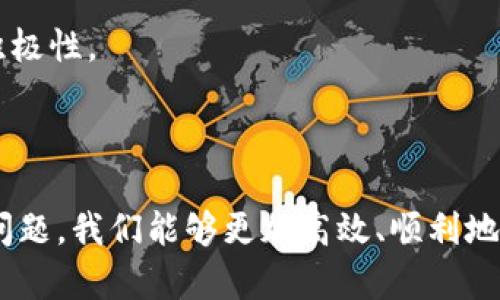 如何解决TokenIM无法转出问题：全面指南

TokenIM, 转币, 数字货币, 钱包安全/guanjianci

随着区块链技术的发展和数字货币的普及，越来越多的人开始接触和使用数字货币钱包。其中，TokenIM作为一种流行的数字货币钱包，提供了便捷的资产管理服务。然而，在使用TokenIM的过程中，用户偶尔会遇到无法转出资产的情况，这让很多用户感到困惑和焦虑。

本文将对此问题进行详细分析，并提供解决方案。此外，我们还将探讨与TokenIM转出相关的几个常见问题，以帮助用户更好地理解和使用这个钱包。

TokenIM转不出去的原因解析

在讨论如何解决TokenIM转不出去的问题之前，我们需要先了解可能导致这一问题的原因。以下是一些常见情况：

1. **网络问题**：数字货币交易依赖于区块链网络的稳定性，如果网络拥堵或者出现问题，可能导致交易无法成功。

2. **余额不足**：有时候用户可能会误认为他们的余额足够，但实际上在加上交易费用后，余额可能不够进行转出。

3. **私钥或助记词问题**：如果用户在进行转出操作时遇到任何与私钥或助记词有关的问题，这也可能影响到转币的顺利进行。

4. **TokenIM的系统故障**：如果TokenIM服务器，其交易系统或相关功能出现问题，也可能导致无法进行转出操作。

以上原因都可能导致TokenIM无法转出资产，了解这些原因能够帮助用户更快找到解决方案。

如何解决TokenIM无法转出问题

针对TokenIM无法转出的情况，以下是一些常见的解决方案：

1. **检查网络连接**：确保您的网络连接正常，可以尝试重新连接Wi-Fi或切换数据网络。此外，也可以检查TokenIM是否有公告，了解是否存在系统维护情况。

2. **核实余额**：切记查看您的钱包余额，确认在考虑交易费用后，余额是否足够。许多钱包在转出时会收取一定比例的手续费，因此在进行转出前应该仔细核算。

3. **重启应用**：有时候，应用程序可能由于软件故障而导致无法正常工作，您可以尝试重启TokenIM应用，或者卸载后重新安装。

4. **联系客服**：如果您仍然无法解决问题，建议联系TokenIM客服，获取专业支持。他们能够提供更准确的解决方案，根据您的具体情况给予帮助。

问题一：如何确保TokenIM的安全性？

安全性是每个数字货币钱包用户都应当关注的重点。TokenIM在安全性设计方面做出了许多努力，包括私钥加密、助记词保护等功能。但用户本身也需要采取一定措施来保障资产安全：

1. **使用强密码**：设置一个复杂且独特的密码，避免使用容易被猜到的密码，并定期进行更换。

2. **双重认证**：尽量开启二次验证功能，增加账户安全性。即使有人获取了您的账户信息，没有二次验证也无法进行操作。

3. **定期备份**：定期备份私钥和助记词，并将备份保存在安全的地方。请不要将它们储存在云端或与网络连接的设备上，以免被黑客盗取。

4. **注意钓鱼攻击**：勿轻信任何来历不明的链接或信息，保持警惕，避免受骗。

5. **及时更新**：确保您的TokenIM应用常保持最新，及时更新有助于修复已知的漏洞和威胁。

通过以上措施，可以有效提升TokenIM的安全性，保障您的资产安全。

问题二：TokenIM支持哪些数字货币？

TokenIM是一款支持多种类型的数字货币钱包，用户在使用前需要了解其所支持的资产种类。对于希望在TokenIM进行投资和交易的用户来说，这些信息尤为重要。

1. **主流货币**：TokenIM支持比特币（BTC）、以太坊（ETH）、莱特币（LTC）等主流数字货币，用户在钱包中能够方便地进行存取和交易。

2. **ERC20代币**：TokenIM支持基于以太坊的ERC20代币，用户可以管理多种不同的Token，灵活进行资产管理。

3. **定期更新**：TokenIM也会在未来不断更新支持的数字货币种类，用户应定期查看官方的公告和更新，以了解最新支持的资产。

了解Wallet支持的数字货币类型并进行合理投资能够让用户获得更好的收益，但同时也应注意市场风险，进行理智投资。

问题三：TokenIM如何处理手续费问题？

在进行数字货币交易时，手续费是一个不可忽略的因素。TokenIM在资产转出时会收取一定的手续费，用户对此应提前进行了解，以避免因手续费问题产生的困惑：

1. **手续费模型**：TokenIM采用的是动态手续费模型，手续费会根据网络状态的不同而变化。在网络繁忙时，手续费会相应提高，用户应了解这个点，合理预测转账时间。

2. **手续费的透明性**：在您进行转账操作前，TokenIM会显示预估的手续费，您可以在确认之前决定是否继续交易，确保不会出现余额不足的情况。

3. **交易策略**：为了尽量减少手续费损失，用户可以选择在非高峰时段进行转账，减少手续费支出，同时也能提高交易的成功率。

手续费是交易中不可避免的一部分，对这些内容的理解将帮助用户更合理安排自己的交易，从而实现资产最大化。

问题四：TokenIM的用户体验如何提升？

用户体验是影响数字货币钱包使用的重要因素，良好的用户体验能够使用户更愿意使用TokenIM进行资产管理：

1. **界面设计**：界面设计应，操作流程应清晰易懂，让用户在短时间内熟悉钱包使用方法，快速上手。

2. **用户反馈**：定期收集用户反馈，对用户提到的问题进行梳理和总结，根据反馈不断改进和产品功能，增强用户的黏性。

3. **推广教育**：为用户提供教育和指导，增进对数字货币的了解，帮助用户更好地使用TokenIM，降低使用过程中的障碍。

4. **增加功能**：在保证安全性和流畅性的基础上，增加一些新功能，如数据分析、市场动态推送等，增强用户的使用积极性。

通过以上策略，可以有效提升TokenIM用户的整体体验，从而增加市场竞争力与用户忠诚度。

总之，TokenIM作为一种便捷的数字货币钱包，其转出问题虽时有发生，但通过了解原因、寻找解决方案以及关注相关问题，我们能够更加高效、顺利地使用TokenIM，享受数字货币带来的便利与优势。
