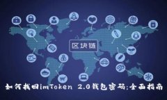 如何找回imToken 2.0钱包密码：全面指南