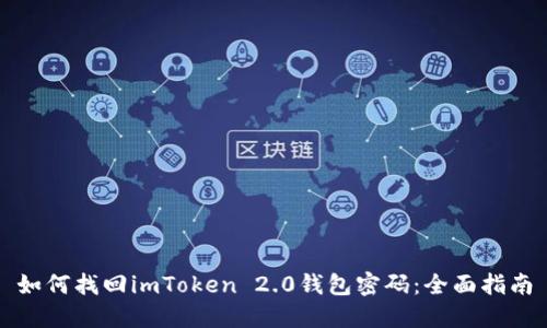 如何找回imToken 2.0钱包密码：全面指南