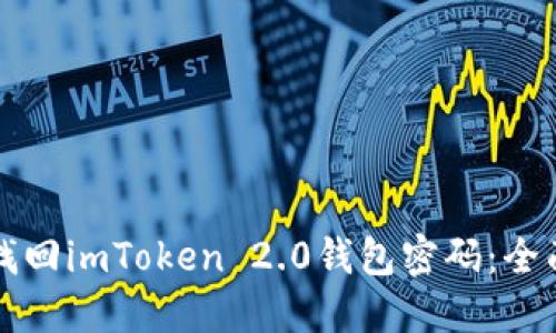 如何找回imToken 2.0钱包密码：全面指南