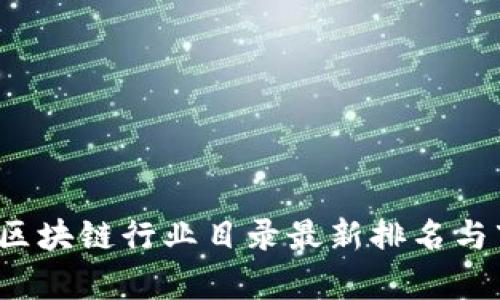 2023年区块链行业目录最新排名与市场分析