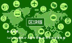 和关键词ImToken转账矿工费用详解：如何你的交易