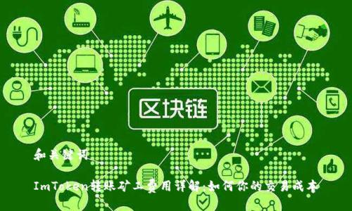 和关键词

ImToken转账矿工费用详解：如何你的交易成本