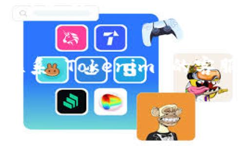 目前，Tokenim 的具体收费政策可能会因地区、服务类型和使用情况而有所不同。为了清晰地解答您的问题，以下是关于 Tokenim 收费的可能性和相关信息的详细讨论。

什么是 Tokenim？
Tokenim 是一种专注于数字货币和区块链技术的服务平台，旨在提供一系列服务，包括加密货币交易、数字资产管理、区块链技术咨询等。该平台为用户提供了一个安全和高效的环境，使他们能够进行数字资产的买卖和管理。

Tokenim 的收费模式
Tokenim 的收费模式通常取决于用户所选择的具体服务。例如，在数字货币交易中，平台可能会收取交易手续费，这种费用通常是按照用户交易金额的一定比例进行计算。此外，该平台可能会提供高级功能或服务，这些可能需要额外的订阅费用或一次性费用。

收费项目的详细分类
1. **交易手续费**: 大多数数字货币交易平台都会收取交易手续费。这个费用可能因交易的数量和类型而异。
2. **提现费用**: 从 Tokenim 提现到外部钱包时，可能会产生提现费用。
3. **高级账户**: 如果 Tokenim 提供高级账户或VIP服务，这类服务可能会需要额外的月费或年费。
4. **咨询服务**: 对于需要区块链技术支持和咨询服务的企业或个人，Tokenim 可能会提供定制化的收费服务。

为什么了解 Tokenim 的收费很重要？
了解 Tokenim 的收费结构对于用户来说至关重要，因为这可以帮助他们做出明智的决策。例如，如果一个用户频繁进行交易，而手续费较高的话，可能会影响他的投资回报率。通过深入了解收费情况，用户能够更好地规划他们的预算和策略。

如何查询 Tokenim 最新的收费信息？
要获取 Tokenim 的最新收费信息，用户可以访问官方网页或联系客户服务。官方页面通常会有关于费用的详细说明和常见问题解答，用户也可以通过电子邮件或在线客服直接询问客服团队，获取个性化的解答。

与 Tokenim 相关的常见问题
在这里，我们将深入探讨四个与 Tokenim 服务相关的问题，以帮助用户更好地了解这个平台。

1. Tokenim 的开户过程是怎样的？
Tokenim 提供了一个简便的开户流程，用户只需提供基本的个人信息，如姓名、电子邮件地址和联系方式。通常，平台还会要求用户进行身份验证，以符合相关的反洗钱法规。这可能需要用户提交身份证明文件，如护照或驾照。此外，平台也会采取措施确保用户的账户安全，比如双因素认证等。在完成这些步骤后，用户就可以开始使用 Tokenim 的各项服务了。

2. Tokenim 的安全性如何？
安全性是任何数字货币平台至关重要的因素。Tokenim 采用多种安全措施来保护用户的资金和个人信息，例如加密技术、冷钱包存储、定期安全审计等。用户在使用 Tokenim 时也需要遵循一些安全建议，如使用强密码、不共享账户信息、定期更改密码等。这些措施能有效减少黑客攻击的风险，并保护用户的资产安全。

3. 如何提高在 Tokenim 上的交易效率？
提高交易效率的几个方面包括：选择合适的交易时机、使用户界面熟悉、利用高级交易工具（如止损单、限价单等）、了解市场动态以及维护一个良好的投资组合。了解平台的各项功能并加以利用，可使用户在 Tokenim 上的交易更加顺畅和高效。

4. 如果在 Tokenim 上遇到问题，该如何处理？
在 Tokenim 使用过程中，遇到任何问题，用户应首先查阅帮助中心或常见问题解答。大部分平台都会提供丰富的资源以供用户自助解决问题。如果问题比较复杂，可以联系 Tokenim 的客服团队，他们通常会提供及时的帮助。此外，用户也可通过社区论坛与其他用户交流，获取更多实用的信息和建议。

以上是关于 Tokenim 收费及相关问题的详尽讨论。如果您还有其他具体问题或需要更多信息，请随时询问！