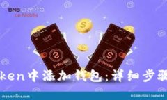 如何在imToken中添加钱包：详细步骤与视频教程