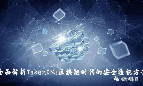 全面解析TokenIM：区块链时代的安全通讯方案