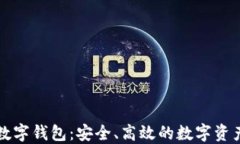 五行币区块链数字钱包：安全、高效的数字资产