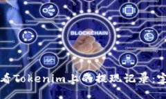 如何查看Tokenim上的提现记录：完整指南