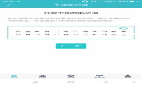    比特币与区块链：未来发展的挑战与机遇  / 
 guanjianci  比特币, 区块链, 数字货币, 加密技术  /guanjianci 

在这篇文章中，我们将深入探讨比特币与区块链之间的关系以及比特币可能退出区块链的各种因素和影响。比特币，自2009年中本聪发布白皮书以来，已经引起了全球范围内的关注与研究。作为第一个加密货币，比特币不仅推动了数字货币的兴起，还推动了区块链技术的广泛应用。然而，当前的市场环境、技术发展和政府监管等因素使得比特币与区块链的关系面临新的挑战。

## 比特币的起源与发展

### 起源

比特币的起源可以追溯到2008年，当时中本聪发布了一篇名为《比特币：一个点对点的电子现金系统》的白皮书。这篇白皮书提出了一种新型的去中心化支付系统，用区块链技术来实现交易的透明性与不可篡改性。2009年，比特币网络正式启动，成为了首个基于区块链技术的数字货币。

### 发展历程

比特币自诞生以来，经历了多次的技术升级和市场波动。最初，比特币的主要功能是用于在线交易和支付，许多商家开始接受比特币作为支付方式。随着市场需求的增长，比特币的价格经历了数次剧烈的波动，从几分钱到如今几万美元的价格，吸引了大量的投资者和用户。

## 区块链技术的崛起

### 区块链的基本概念

区块链是一种分布式账本技术，能够在没有中央权威的情况下记录和验证交易。通过加密技术和共识机制，区块链确保了数据的安全性和可靠性。每个区块包含一系列交易信息，当一个区块被添加到区块链时，它就不可篡改，确保了交易的透明性和公信力。

### 区块链的应用场景

除了比特币，区块链技术的应用场景广泛，包括金融服务、供应链管理、资产管理、智能合约等。许多行业和企业都在探索如何利用区块链技术提升效率、降低成本。

## 比特币退出区块链的原因与影响

尽管比特币与区块链的关系密切，但市场上也出现了关于比特币是否会退出区块链的讨论。这里分析一些可能的原因和影响。

### 1. 监管政策的变化

随着数字货币的兴起，各国政府对加密货币的监管政策不断变化。一些国家可能会采取严格的监管措施，对比特币及其他数字货币交易施加限制。这种情况下，比特币的使用者可能会受到影响，甚至出现用户流失的现象，从而使得比特币退出某些市场的区块链网络。

### 2. 挖矿成本与环境问题

比特币的挖矿过程消耗大量的能源，导致环境问题日益突出。部分国家由于担心生态影响，开始限制比特币挖矿。这将促使比特币参与者寻求新的、更环保的替代方案，甚至可能导致比特币退出某些区域的激烈争论。

### 3. 技术更新与竞争

随着其他数字货币的不断出现，特别是以太坊等先进平台的崛起，比特币面临着技术瓶颈的挑战。这些平台提供了更高的交易速度和更多的应用场景。如果比特币无法跟上技术发展的步伐，那么它可能会失去市场竞争力，最终退出某些区块链应用。

### 4. 市场需求的变化

不断变化的市场需求也可能影响比特币的市场地位。如果用户对其他加密货币的需求持续增长，而对比特币的兴趣减少，导致价格下跌，投资者可能会选择退出比特币市场。如果市场对比特币的需求减弱，可能导致比特币的退出。

## 可能的相关问题

### 问题一：比特币是否会被其他数字货币取代？

#### 影响因素分析

在数字货币市场上，比特币固然占据着领导地位，但随着技术的不断进步和市场需求的变化，其他数字货币迅速崛起。这使得比特币面临被取代的风险。例如，以太坊的发展使得其不仅仅是加密货币，还为开发者提供了一个强大的平台，支持智能合约和去中心化应用（dApp）的创建。

#### 比特币的优势

然而，比特币凭借其首创者身份和多年积累的用户基础，仍然在数字货币市场中占有一席之地。比特币的去中心化特性和强大的安全性使得其在价值储存和交易等场景中具有独特的优势。同时，比特币的市场资本化和流动性远超其他数字货币。

### 问题二：如何看待比特币的投资价值？

#### 投资风险与机遇

比特币的价格波动巨大，给投资者带来了高风险和高回报的机会。对于风险承受能力较强的投资者而言，比特币可能是一种具有吸引力的投资标的。不过，投资者需要充分理解市场动态和技术基础，做好心理准备和风险管理。

#### 长期 vs 短期投资

在考虑比特币的投资价值时，长期投资者与短期投资者的观点可能截然不同。长线投资者通常认为比特币作为一种资产会随时间增值，而短线投资者则更关注价格波动带来的短期收益。两者的策略和风险承受能力会直接影响投资结果。

### 问题三：比特币的未来走向如何？

#### 政策与技术趋势

比特币未来的发展方向与市场需求、政府监管和技术创新密切相关。不同国家的政策可能会在一定程度上限制或推动比特币的发展。

#### 建议与展望

为了更好地适应变化，投资者和参与者需要关注市场趋势，更新自己的知识与技能，从而抓住机遇。比特币的未来依旧充满挑战，但也蕴藏着无限可能。

### 问题四：区块链技术如何改变金融行业？

#### 技术对金融行业的影响

区块链技术能够提高金融交易的透明度和安全性，降低交易成本、提高效率。许多金融机构已经开始探索使用区块链技术来其传统业务模式。

#### 具体应用案例分析

区块链的应用不仅限于数字货币，还包括跨境支付、资产交易、数字身份等。这些应用正在逐步改变传统金融业务的执行方式，推动行业变革。通过具体案例分析，可以更深入理解区块链在金融行业的潜力。

## 总结

比特币与区块链编织了一幅复杂而引人深思的图景。作为第一个引入区块链技术的数字货币，比特币在推动区块链发展的过程中发挥了重要作用。然而，随着市场的发展和技术的进步，比特币面临着退出区块链的风险。在分析比特币未来的走向和市场潜力时，投资者应理性对待，同时关注可能影响其发展的各种因素。

本文通过对比特币与区块链的探讨，展现了当前数字货币领域中的复杂局面。希望通过本文的分析，能够为读者提供更为深入的理解与思考。