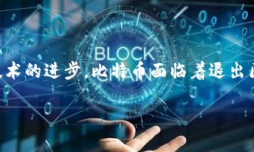    比特币与区块链：未来发展的挑战与机遇  / 
 guanjianci  比特币, 区块链, 数字货币, 加密技术  /guanjianci 

在这篇文章中，我们将深入探讨比特币与区块链之间的关系以及比特币可能退出区块链的各种因素和影响。比特币，自2009年中本聪发布白皮书以来，已经引起了全球范围内的关注与研究。作为第一个加密货币，比特币不仅推动了数字货币的兴起，还推动了区块链技术的广泛应用。然而，当前的市场环境、技术发展和政府监管等因素使得比特币与区块链的关系面临新的挑战。

## 比特币的起源与发展

### 起源

比特币的起源可以追溯到2008年，当时中本聪发布了一篇名为《比特币：一个点对点的电子现金系统》的白皮书。这篇白皮书提出了一种新型的去中心化支付系统，用区块链技术来实现交易的透明性与不可篡改性。2009年，比特币网络正式启动，成为了首个基于区块链技术的数字货币。

### 发展历程

比特币自诞生以来，经历了多次的技术升级和市场波动。最初，比特币的主要功能是用于在线交易和支付，许多商家开始接受比特币作为支付方式。随着市场需求的增长，比特币的价格经历了数次剧烈的波动，从几分钱到如今几万美元的价格，吸引了大量的投资者和用户。

## 区块链技术的崛起

### 区块链的基本概念

区块链是一种分布式账本技术，能够在没有中央权威的情况下记录和验证交易。通过加密技术和共识机制，区块链确保了数据的安全性和可靠性。每个区块包含一系列交易信息，当一个区块被添加到区块链时，它就不可篡改，确保了交易的透明性和公信力。

### 区块链的应用场景

除了比特币，区块链技术的应用场景广泛，包括金融服务、供应链管理、资产管理、智能合约等。许多行业和企业都在探索如何利用区块链技术提升效率、降低成本。

## 比特币退出区块链的原因与影响

尽管比特币与区块链的关系密切，但市场上也出现了关于比特币是否会退出区块链的讨论。这里分析一些可能的原因和影响。

### 1. 监管政策的变化

随着数字货币的兴起，各国政府对加密货币的监管政策不断变化。一些国家可能会采取严格的监管措施，对比特币及其他数字货币交易施加限制。这种情况下，比特币的使用者可能会受到影响，甚至出现用户流失的现象，从而使得比特币退出某些市场的区块链网络。

### 2. 挖矿成本与环境问题

比特币的挖矿过程消耗大量的能源，导致环境问题日益突出。部分国家由于担心生态影响，开始限制比特币挖矿。这将促使比特币参与者寻求新的、更环保的替代方案，甚至可能导致比特币退出某些区域的激烈争论。

### 3. 技术更新与竞争

随着其他数字货币的不断出现，特别是以太坊等先进平台的崛起，比特币面临着技术瓶颈的挑战。这些平台提供了更高的交易速度和更多的应用场景。如果比特币无法跟上技术发展的步伐，那么它可能会失去市场竞争力，最终退出某些区块链应用。

### 4. 市场需求的变化

不断变化的市场需求也可能影响比特币的市场地位。如果用户对其他加密货币的需求持续增长，而对比特币的兴趣减少，导致价格下跌，投资者可能会选择退出比特币市场。如果市场对比特币的需求减弱，可能导致比特币的退出。

## 可能的相关问题

### 问题一：比特币是否会被其他数字货币取代？

#### 影响因素分析

在数字货币市场上，比特币固然占据着领导地位，但随着技术的不断进步和市场需求的变化，其他数字货币迅速崛起。这使得比特币面临被取代的风险。例如，以太坊的发展使得其不仅仅是加密货币，还为开发者提供了一个强大的平台，支持智能合约和去中心化应用（dApp）的创建。

#### 比特币的优势

然而，比特币凭借其首创者身份和多年积累的用户基础，仍然在数字货币市场中占有一席之地。比特币的去中心化特性和强大的安全性使得其在价值储存和交易等场景中具有独特的优势。同时，比特币的市场资本化和流动性远超其他数字货币。

### 问题二：如何看待比特币的投资价值？

#### 投资风险与机遇

比特币的价格波动巨大，给投资者带来了高风险和高回报的机会。对于风险承受能力较强的投资者而言，比特币可能是一种具有吸引力的投资标的。不过，投资者需要充分理解市场动态和技术基础，做好心理准备和风险管理。

#### 长期 vs 短期投资

在考虑比特币的投资价值时，长期投资者与短期投资者的观点可能截然不同。长线投资者通常认为比特币作为一种资产会随时间增值，而短线投资者则更关注价格波动带来的短期收益。两者的策略和风险承受能力会直接影响投资结果。

### 问题三：比特币的未来走向如何？

#### 政策与技术趋势

比特币未来的发展方向与市场需求、政府监管和技术创新密切相关。不同国家的政策可能会在一定程度上限制或推动比特币的发展。

#### 建议与展望

为了更好地适应变化，投资者和参与者需要关注市场趋势，更新自己的知识与技能，从而抓住机遇。比特币的未来依旧充满挑战，但也蕴藏着无限可能。

### 问题四：区块链技术如何改变金融行业？

#### 技术对金融行业的影响

区块链技术能够提高金融交易的透明度和安全性，降低交易成本、提高效率。许多金融机构已经开始探索使用区块链技术来其传统业务模式。

#### 具体应用案例分析

区块链的应用不仅限于数字货币，还包括跨境支付、资产交易、数字身份等。这些应用正在逐步改变传统金融业务的执行方式，推动行业变革。通过具体案例分析，可以更深入理解区块链在金融行业的潜力。

## 总结

比特币与区块链编织了一幅复杂而引人深思的图景。作为第一个引入区块链技术的数字货币，比特币在推动区块链发展的过程中发挥了重要作用。然而，随着市场的发展和技术的进步，比特币面临着退出区块链的风险。在分析比特币未来的走向和市场潜力时，投资者应理性对待，同时关注可能影响其发展的各种因素。

本文通过对比特币与区块链的探讨，展现了当前数字货币领域中的复杂局面。希望通过本文的分析，能够为读者提供更为深入的理解与思考。