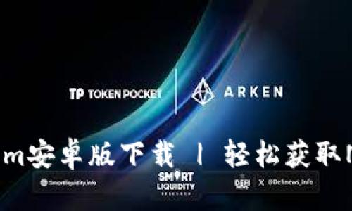 briaotiTokenim安卓版下载 | 轻松获取NFT与数字资产