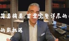 请注意：以下内容为该主题的初步框架和简要摘