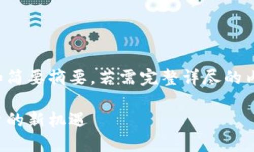 请注意：以下内容为该主题的初步框架和简要摘要，若需完整详尽的内容，将需要更多的时间和更复杂的指导。

揭秘最新零撸区块链项目：加密货币投资的新机遇