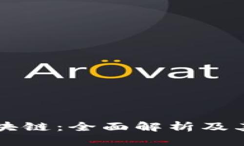 匹克币区块链：全面解析及其未来发展