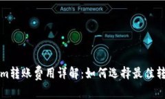 Tokenim转账费用详解：如何选择最佳转账方式